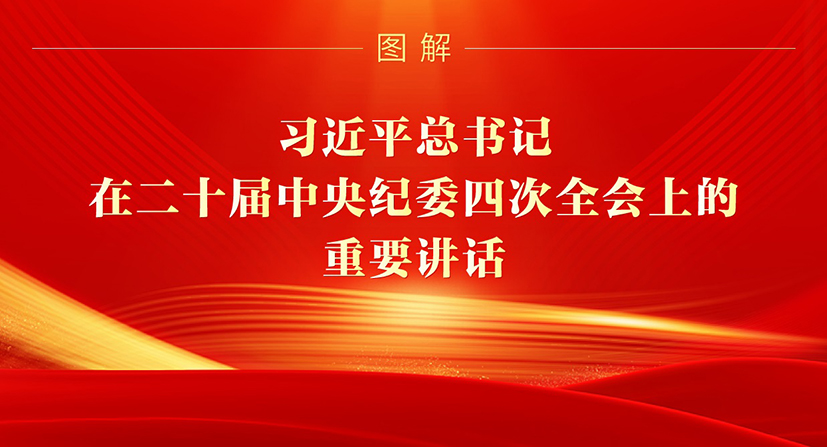 圖解丨習近平總書記在二十屆中央紀委四次全會上的重要講話